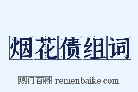 烟花债组词是什么意思的图片